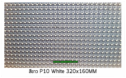 สีขาวP10White320x160mm