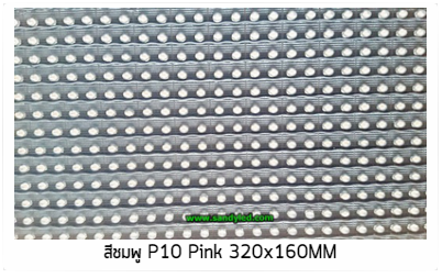 สีชมพู P10 Pink 320x160 mm