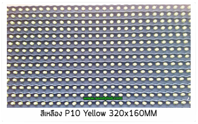 สีเหลือง P10 Yellow 320x160 mm.